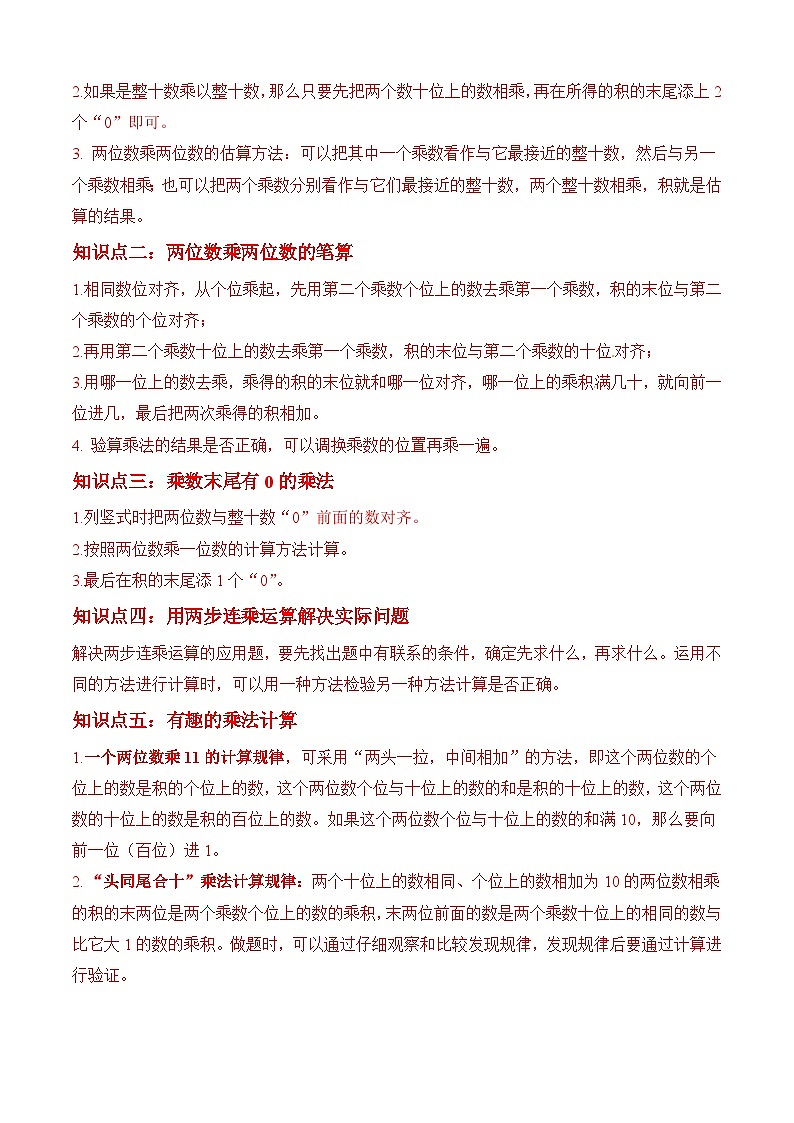 苏教版三年级下册数学热点难点培优讲义  第1讲 两位数乘两位数（学生版）（知识梳理+典例分析+举一反三+阶梯训练）第2页