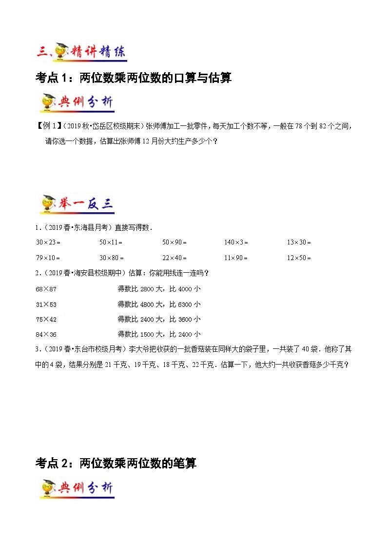 苏教版三年级下册数学热点难点培优讲义  第1讲 两位数乘两位数（学生版）（知识梳理+典例分析+举一反三+阶梯训练）第3页