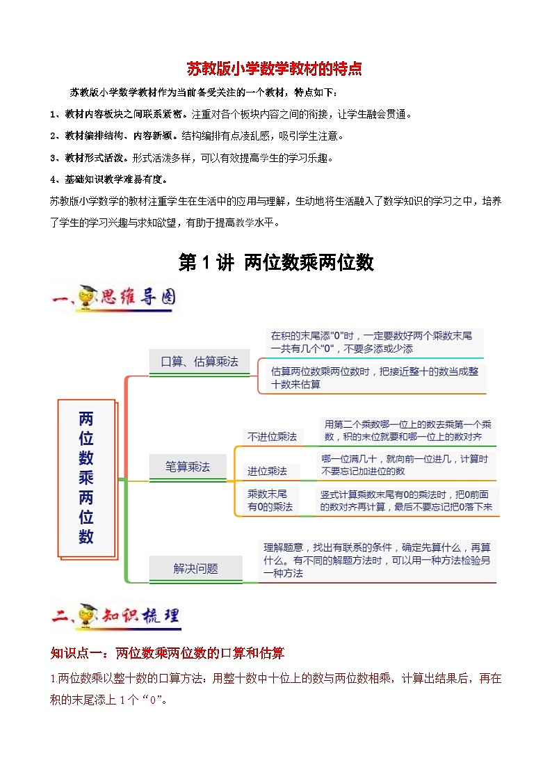 苏教版三年级下册数学热点难点培优讲义  第1讲 两位数乘两位数（教师版）（知识梳理+典例分析+举一反三+阶梯训练）第1页
