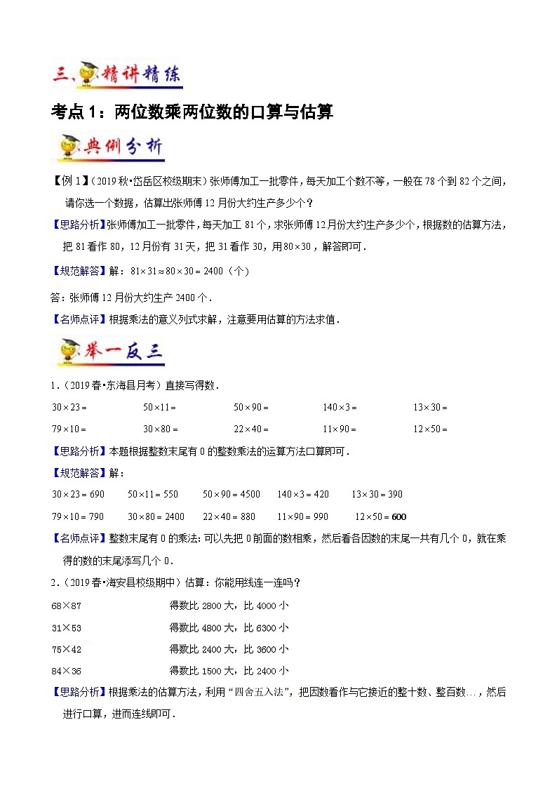 苏教版三年级下册数学热点难点培优讲义  第1讲 两位数乘两位数（教师版）（知识梳理+典例分析+举一反三+阶梯训练）第3页