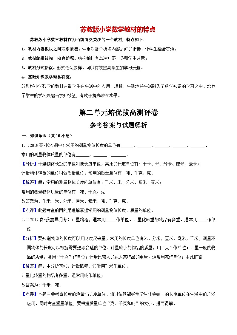 苏教版三年级下册数学热点难点培优讲义  第2单元《千米和吨》培优拔高测评卷01