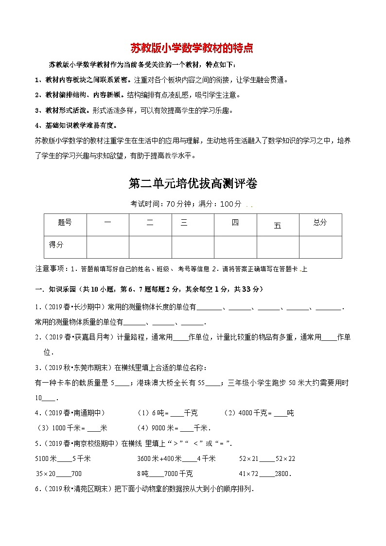 苏教版三年级下册数学热点难点培优讲义  第2单元《千米和吨》培优拔高测评卷01