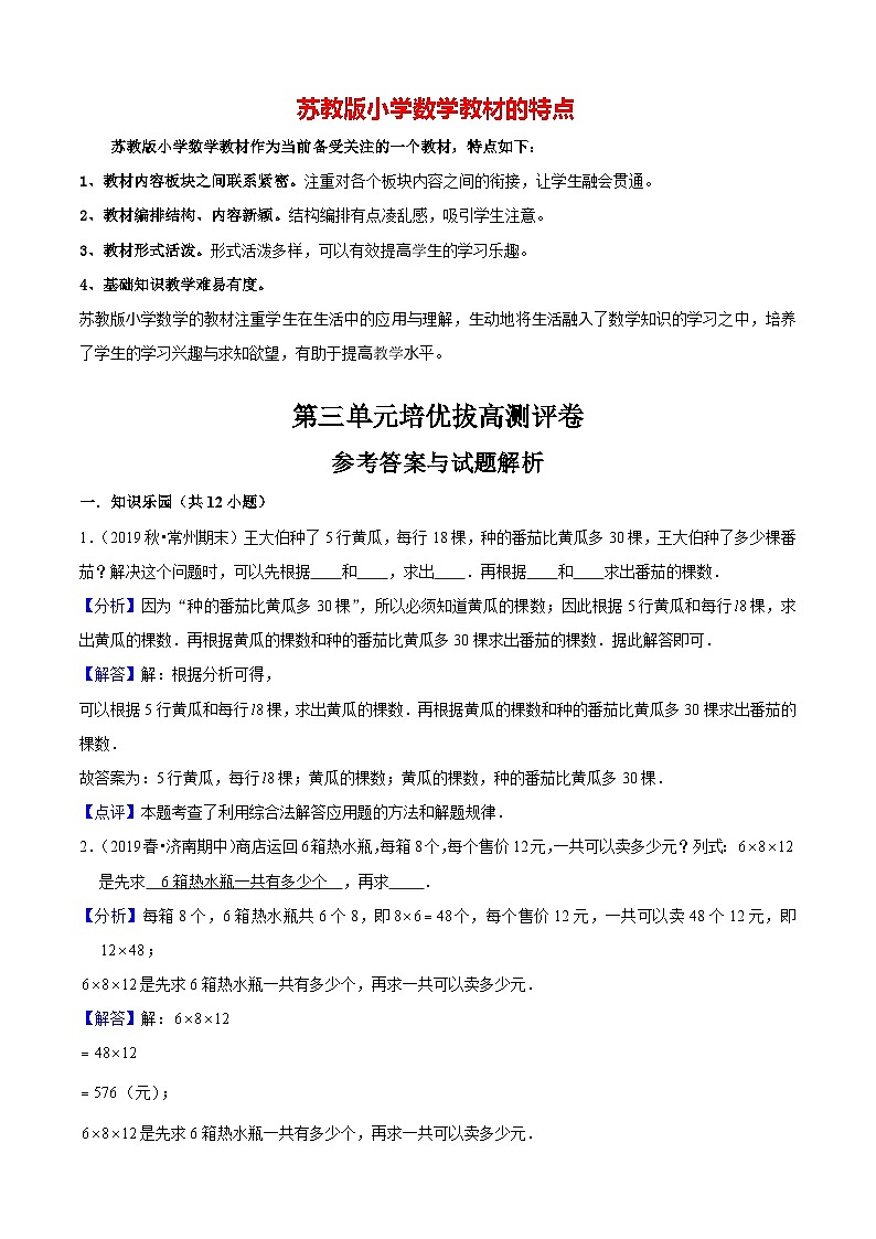 苏教版三年级下册数学热点难点培优讲义  第3单元《解决问题的策略》培优拔高测评卷01
