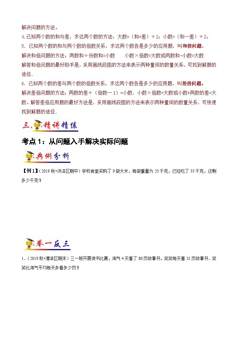 苏教版三年级下册数学热点难点培优讲义  第3讲 解决问题的策略 （知识梳理+典例分析+举一反三+阶梯训练）02