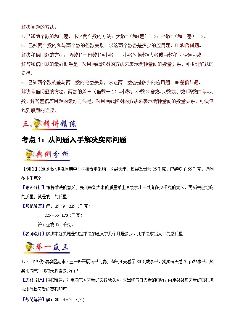 苏教版三年级下册数学热点难点培优讲义  第3讲 解决问题的策略 （知识梳理+典例分析+举一反三+阶梯训练）02