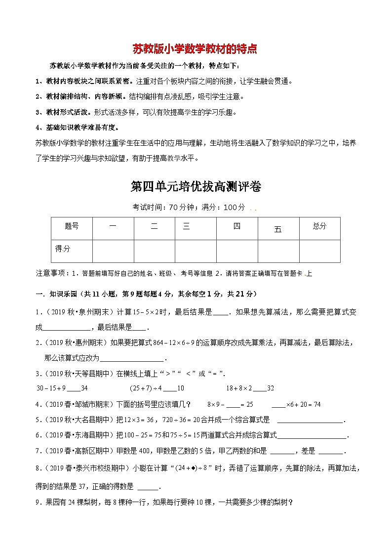 苏教版三年级下册数学热点难点培优讲义  第4单元《混合运算》培优拔高测评卷01