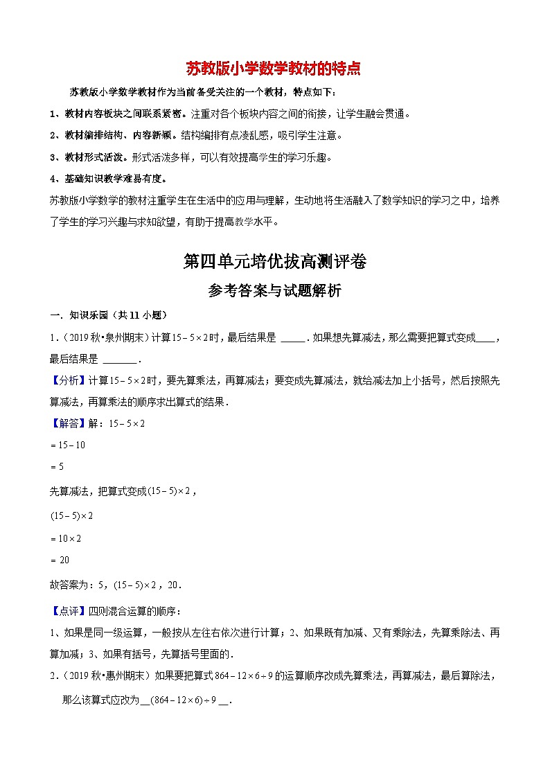 苏教版三年级下册数学热点难点培优讲义  第4单元《混合运算》培优拔高测评卷01