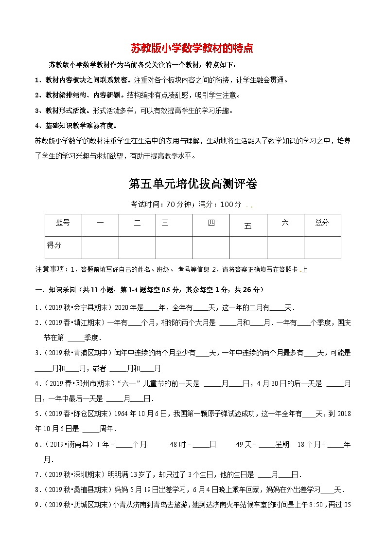 苏教版三年级下册数学热点难点培优讲义  第5单元《年、月、日》培优拔高测评卷01