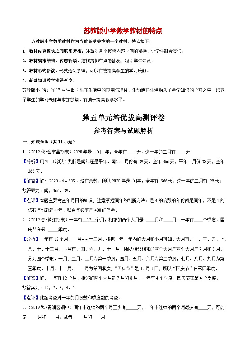 苏教版三年级下册数学热点难点培优讲义  第5单元《年、月、日》培优拔高测评卷01