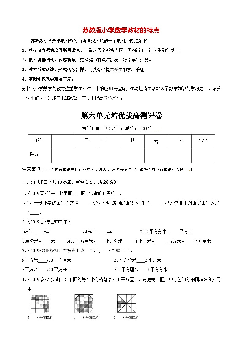 苏教版三年级下册数学热点难点培优讲义  第6单元《长方形和正方形的面积》培优拔高测评卷01