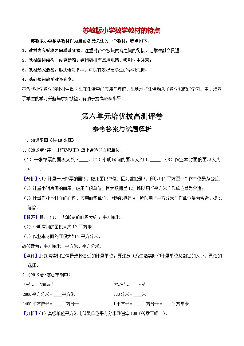 苏教版三年级下册数学热点难点培优讲义  第6单元《长方形和正方形的面积》培优拔高测评卷01