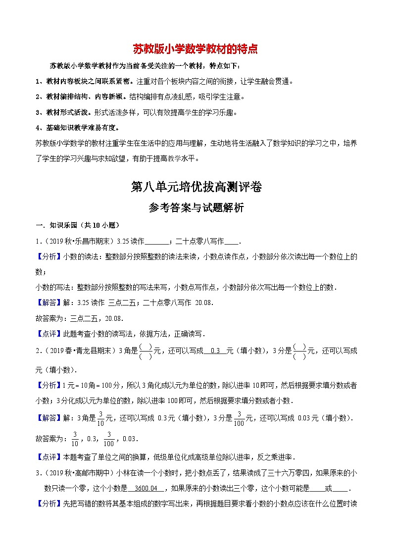 苏教版三年级下册数学热点难点培优讲义  第8单元《小数的初步认识》培优拔高测评卷01