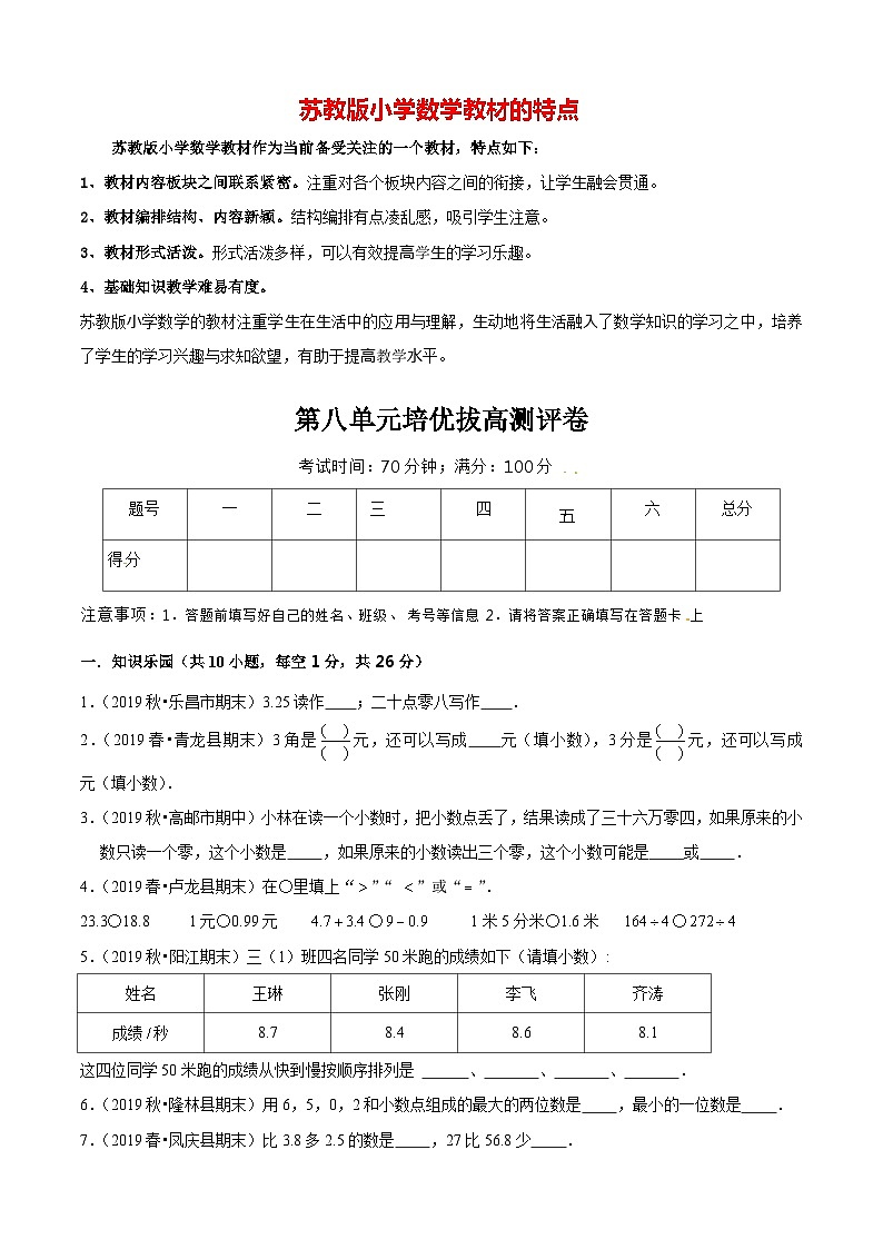 苏教版三年级下册数学热点难点培优讲义  第8单元《小数的初步认识》培优拔高测评卷01