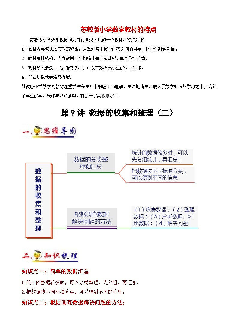 苏教版三年级下册数学热点难点培优讲义  第9讲 数据的收集和整理（二） （知识梳理+典例分析+举一反三+阶梯训练）01