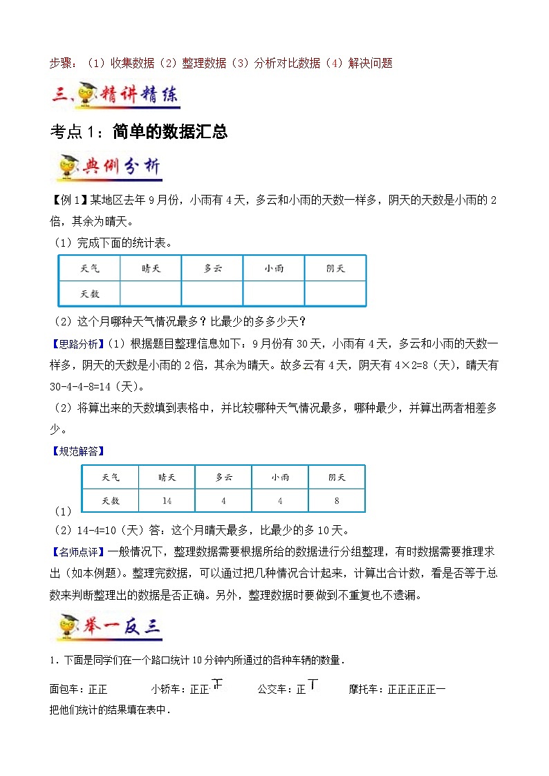 苏教版三年级下册数学热点难点培优讲义  第9讲 数据的收集和整理（二） （知识梳理+典例分析+举一反三+阶梯训练）02
