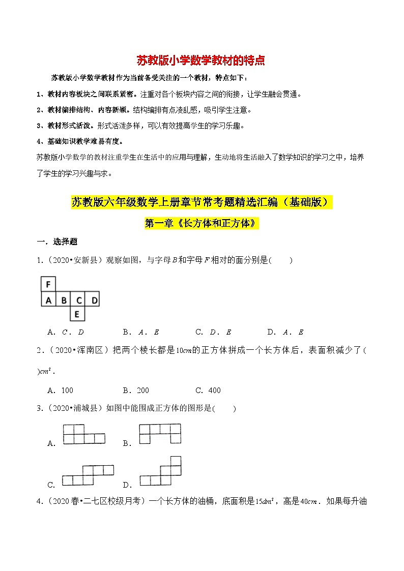 苏教版六年级上册数学热点难点培优讲义  第1章《长方体和正方体》单元培优拔高测评卷-基础班（原卷版）第1页