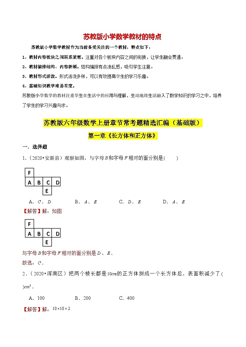 苏教版六年级上册数学热点难点培优讲义  第1章《长方体和正方体》单元培优拔高测评卷-基础班（解析版）第1页