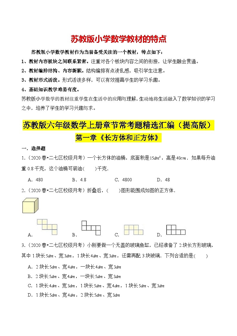 苏教版六年级上册数学热点难点培优讲义  第1章《长方体和正方体》单元培优拔高测评卷-提高版（原卷版）第1页