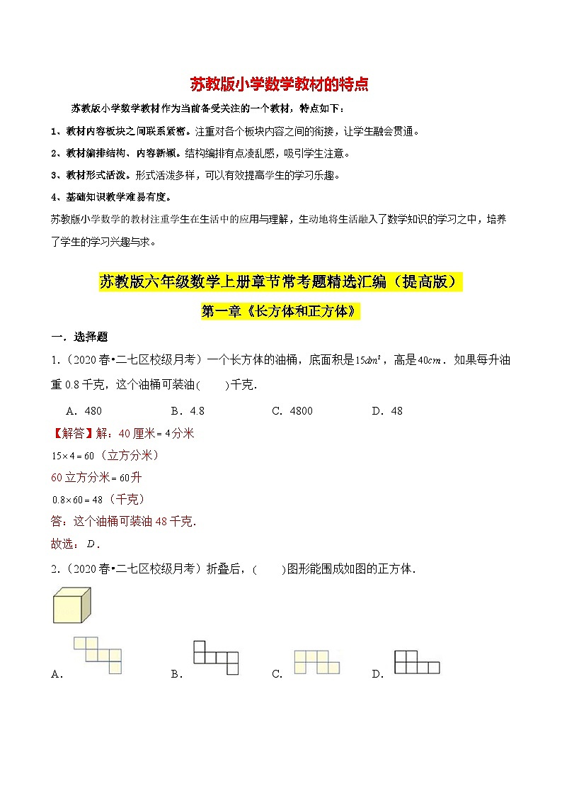 苏教版六年级上册数学热点难点培优讲义  第1章《长方体和正方体》单元培优拔高测评卷-提高版（解析版）第1页