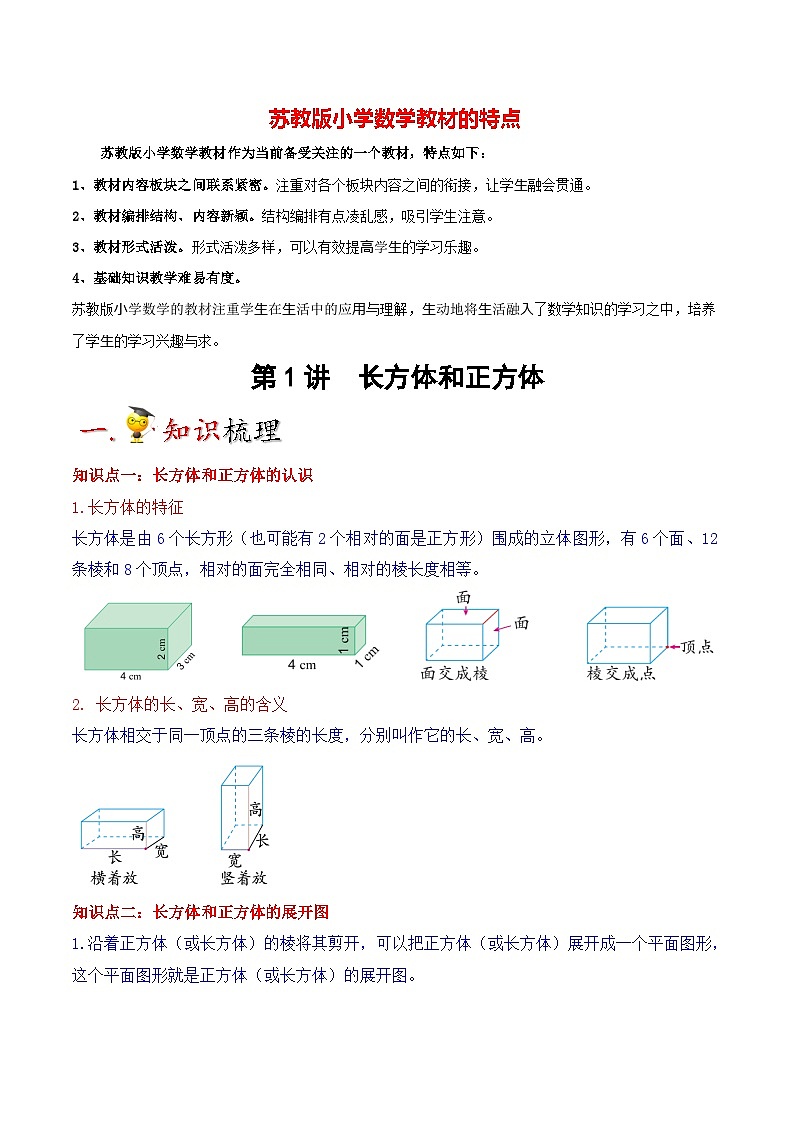 苏教版六年级上册数学热点难点培优讲义  第1讲 长方体和正方体（学生版）第1页