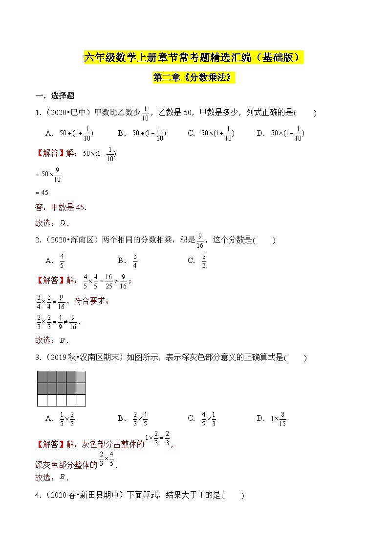 苏教版六年级上册数学热点难点培优讲义  第2章《分数乘法》单元培优拔高测评卷-基础班（解析版）第1页