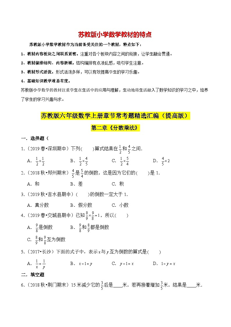 苏教版六年级上册数学热点难点培优讲义  第2章《分数乘法》单元培优拔高测评卷-提高版（原卷版）第1页