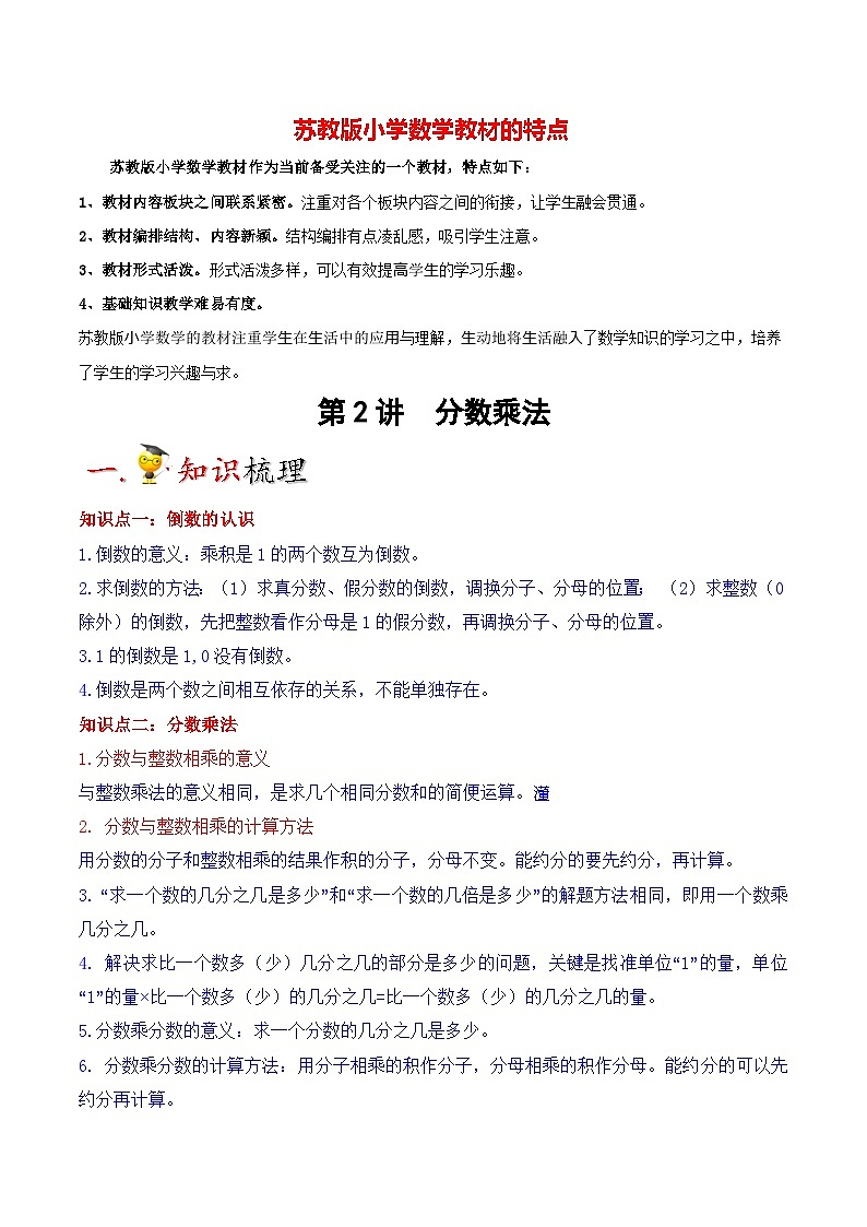 苏教版六年级上册数学热点难点培优讲义  第2讲 分数乘法（教师版）第1页