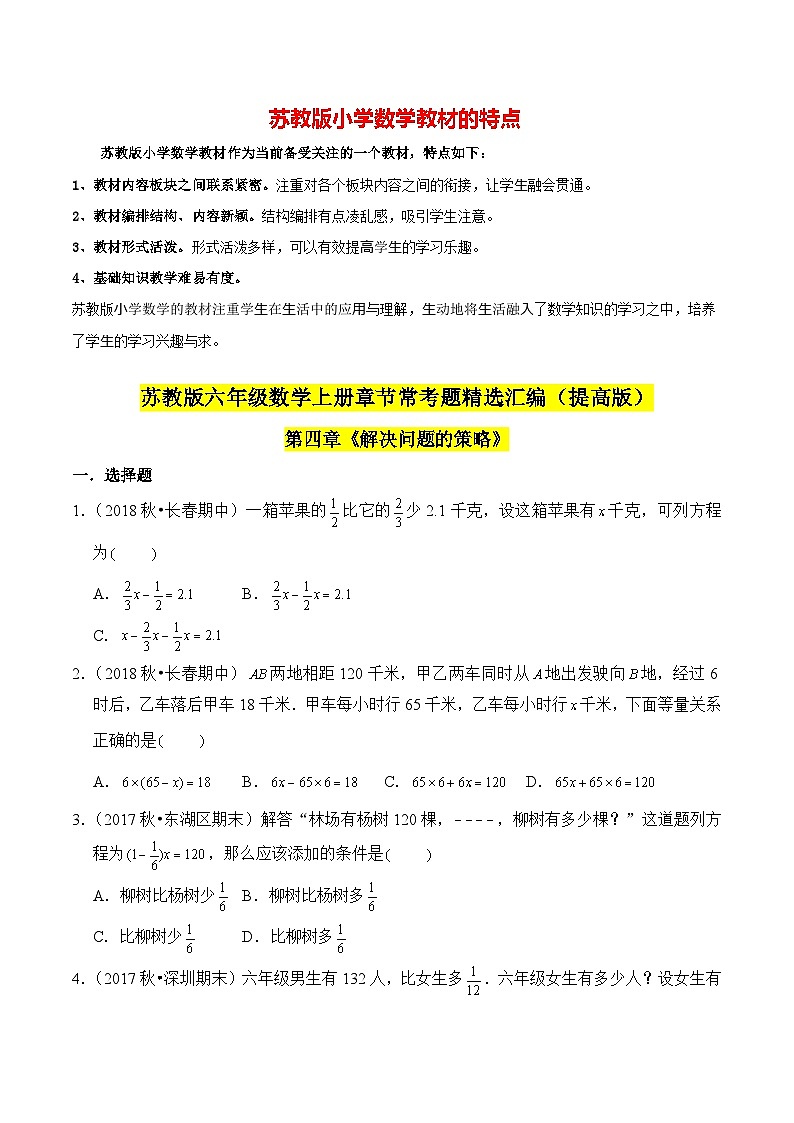 苏教版六年级上册数学热点难点培优讲义  第4章《解决问题的策略》单元培优拔高测评卷-提高版01