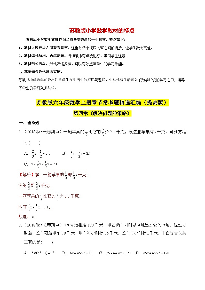 苏教版六年级上册数学热点难点培优讲义  第4章《解决问题的策略》单元培优拔高测评卷-提高版01