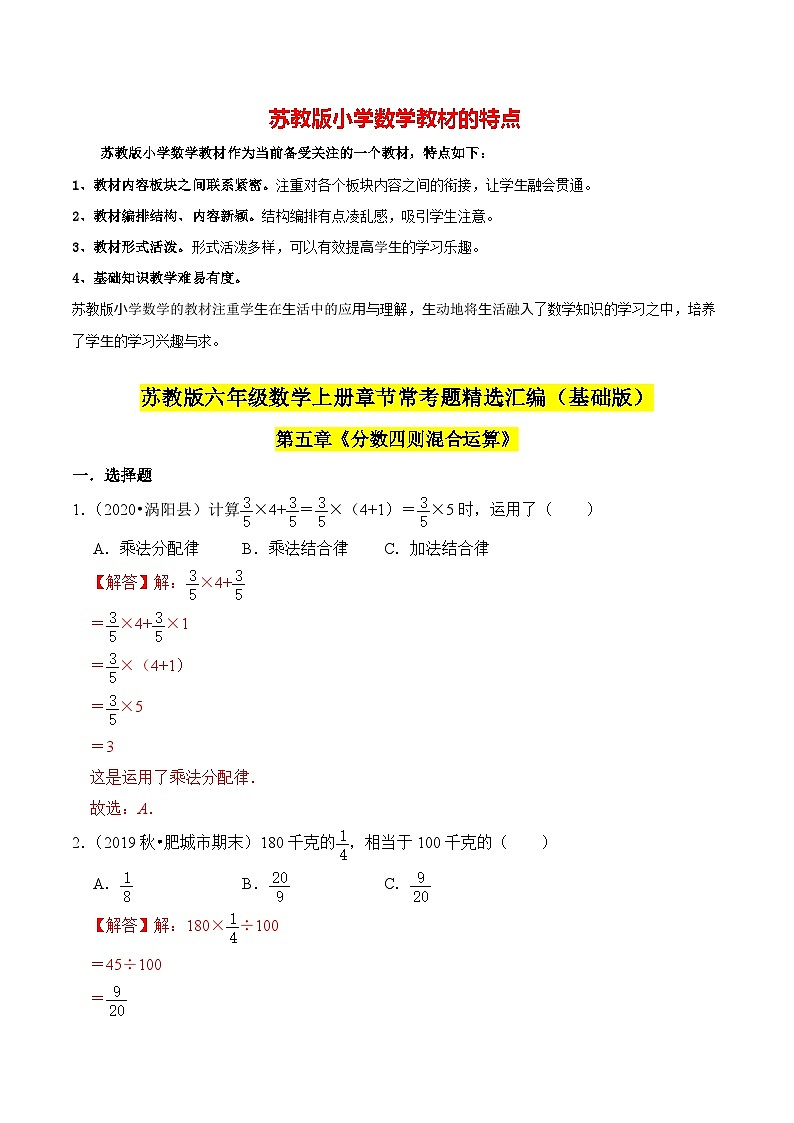 苏教版六年级上册数学热点难点培优讲义  第5章《分数四则混合运算》单元培优拔高测评卷-基础班01