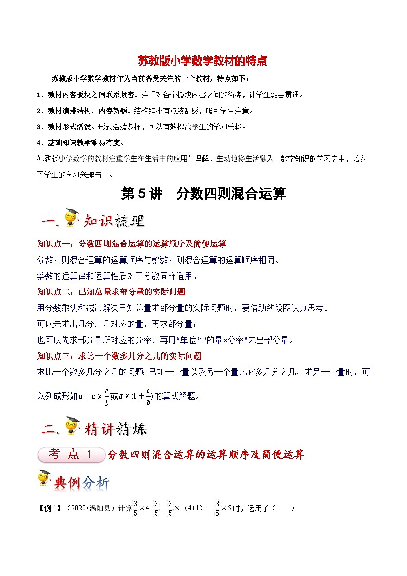 苏教版六年级上册数学热点难点培优讲义  第5讲 分数四则混合运算（学生版）第1页