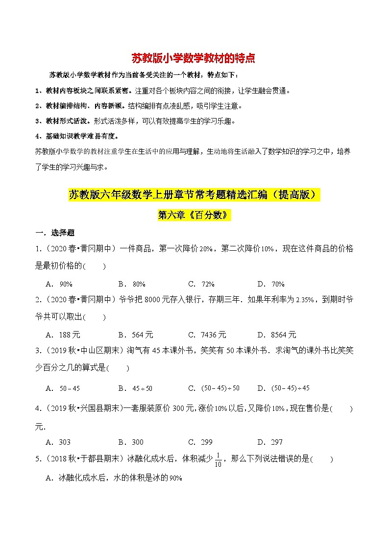 苏教版六年级上册数学热点难点培优讲义  第6章《百分数》单元培优拔高测评卷-提高版（原卷版）第1页