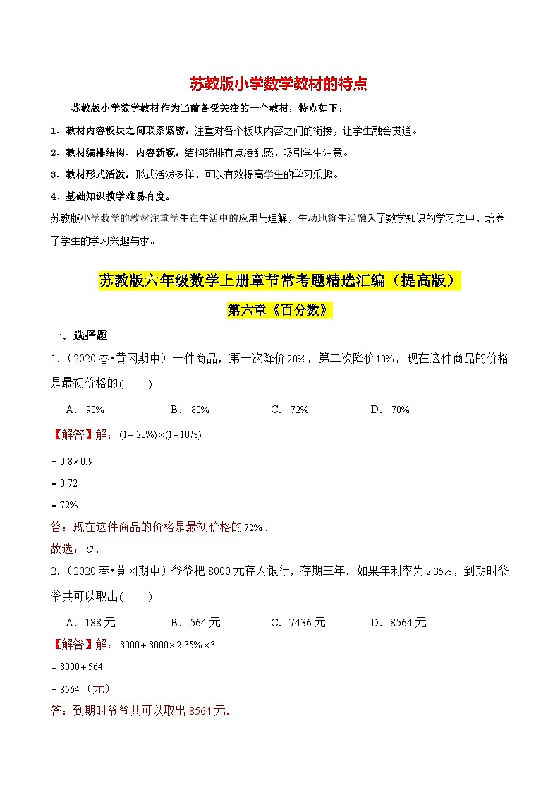 苏教版六年级上册数学热点难点培优讲义  第6章《百分数》单元培优拔高测评卷-提高版（解析版）第1页