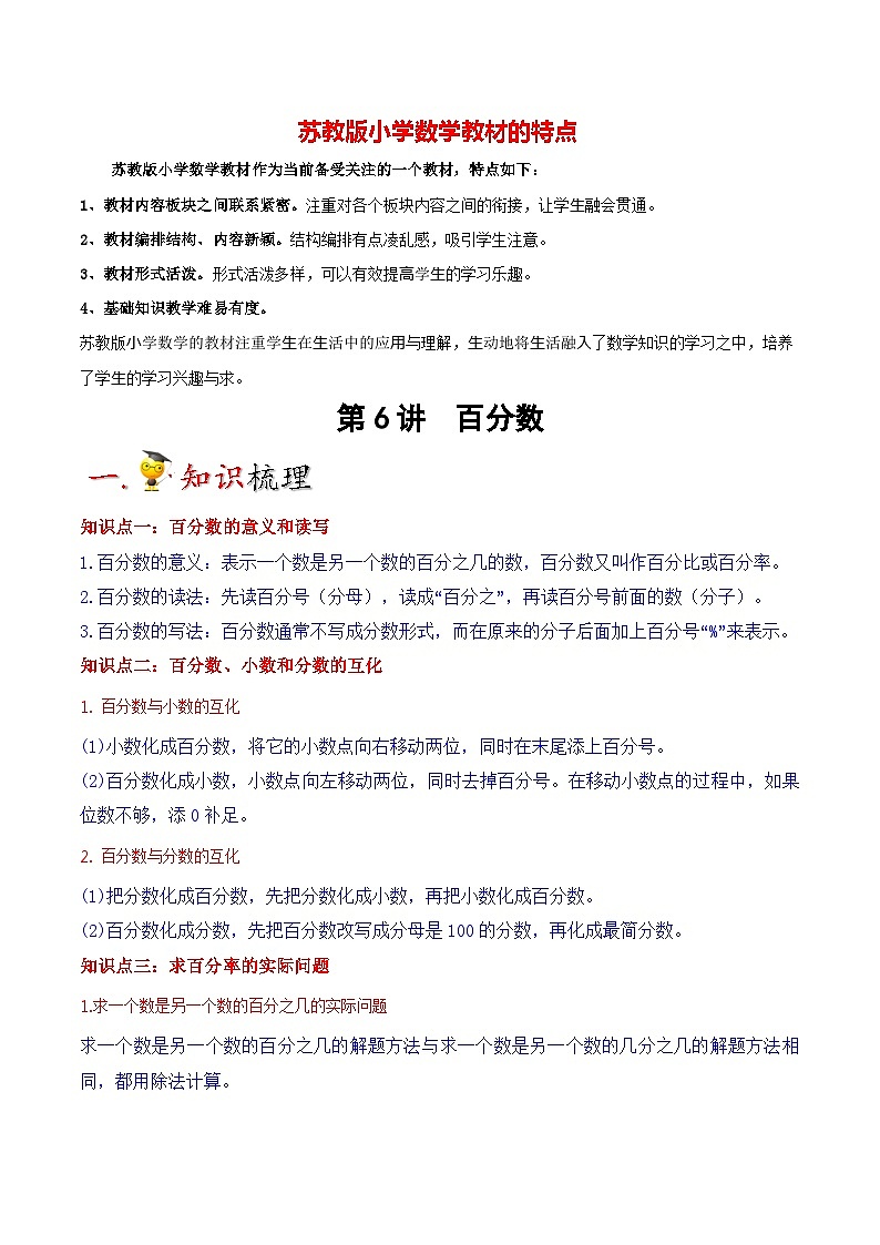 苏教版六年级上册数学热点难点培优讲义  第6讲 百分数（学生版）第1页