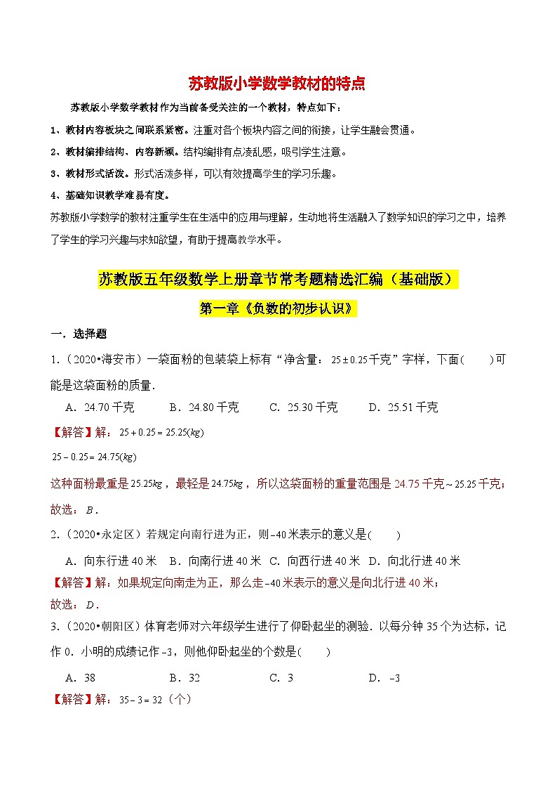 苏教版五年级上册数学热点难点培优讲义  第1章《负数的初步认识》单元培优拔高测评卷-基础版01