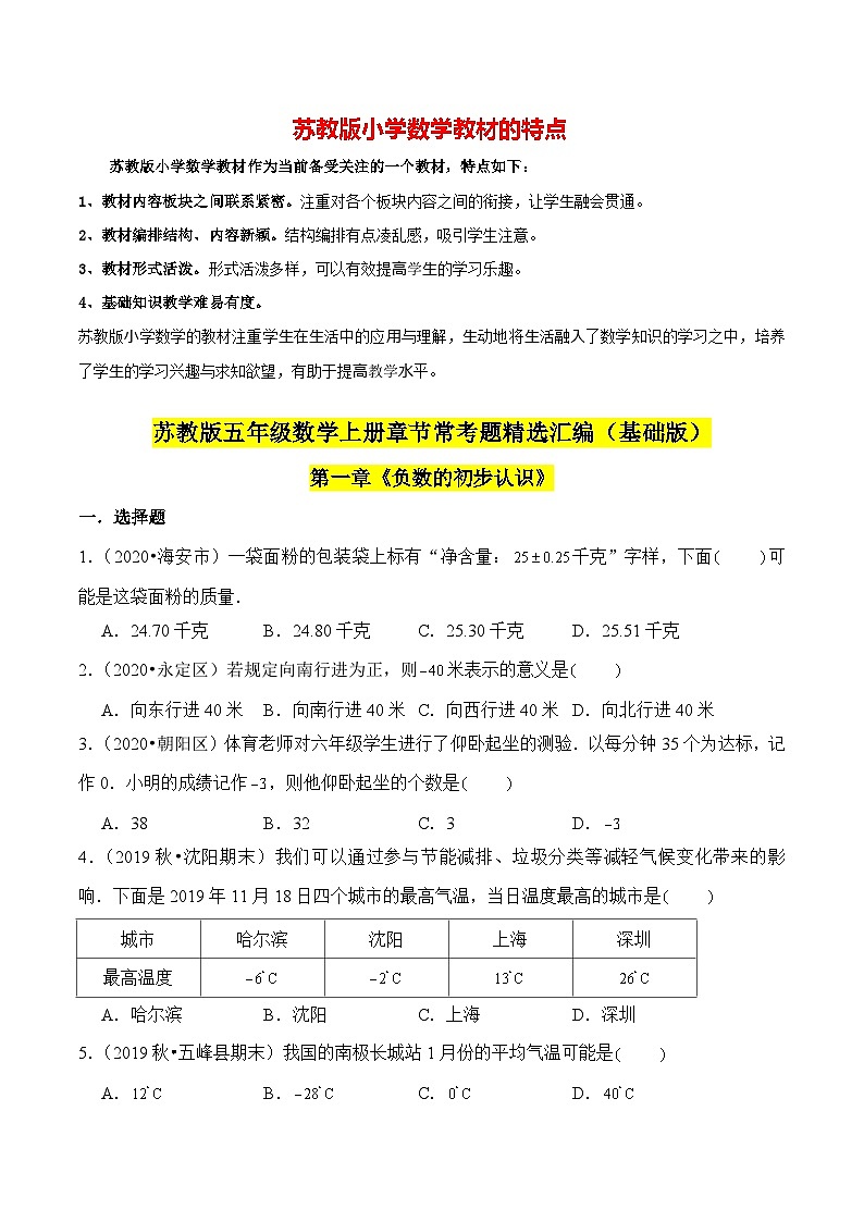 苏教版五年级上册数学热点难点培优讲义  第1章《负数的初步认识》单元培优拔高测评卷-基础版01