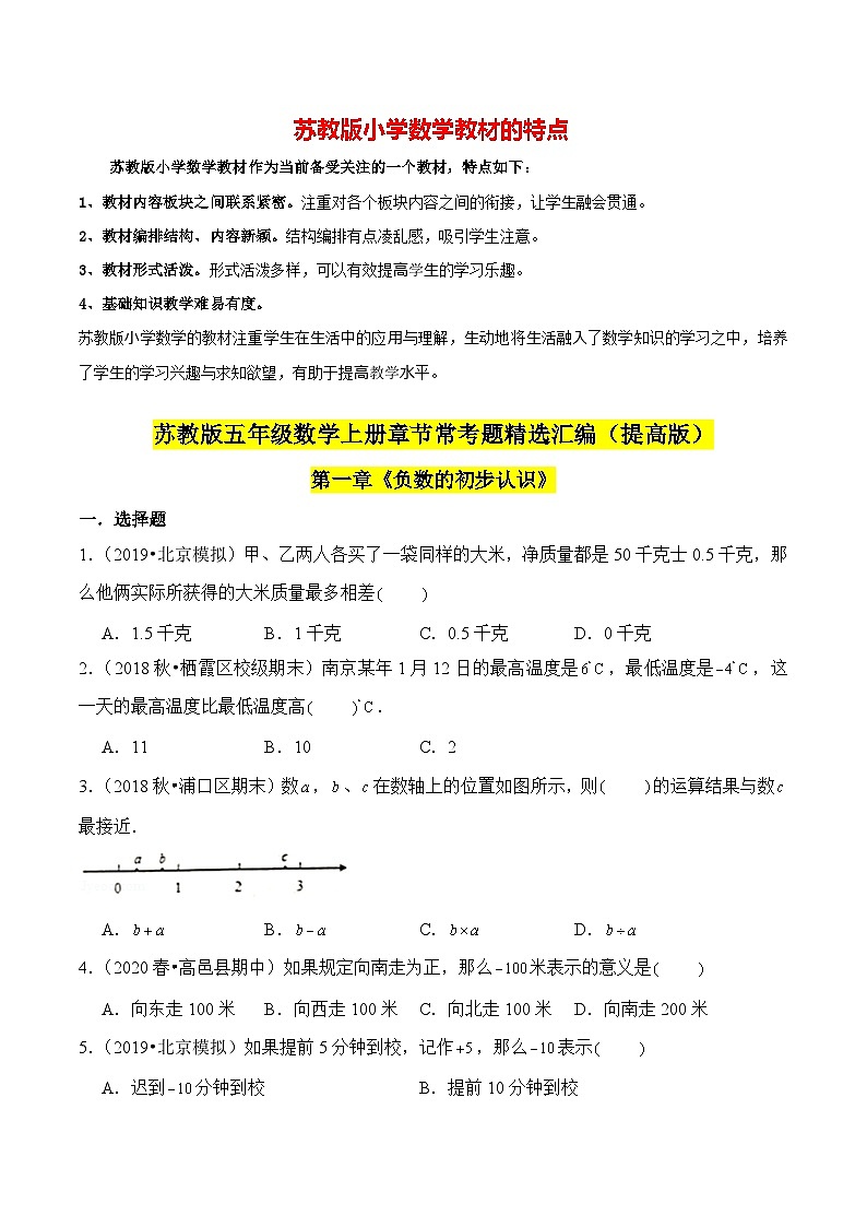 苏教版五年级上册数学热点难点培优讲义  第1章《负数的初步认识》单元培优拔高测评卷-提高版01