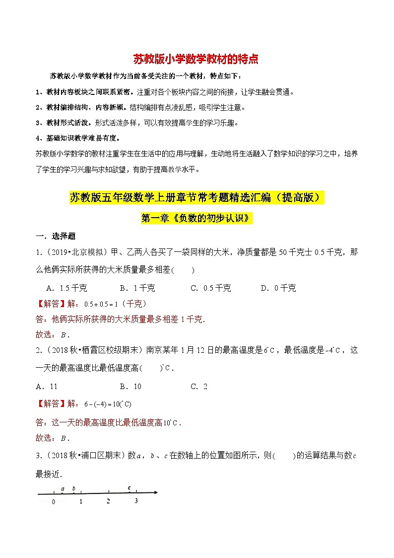 苏教版五年级上册数学热点难点培优讲义  第1章《负数的初步认识》单元培优拔高测评卷-提高版01
