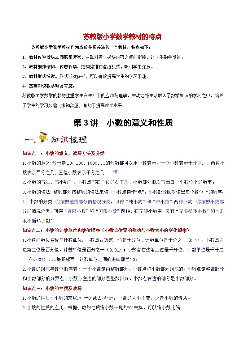 苏教版五年级上册数学热点难点培优讲义  第3讲 小数的意义和性质（教师版）第1页