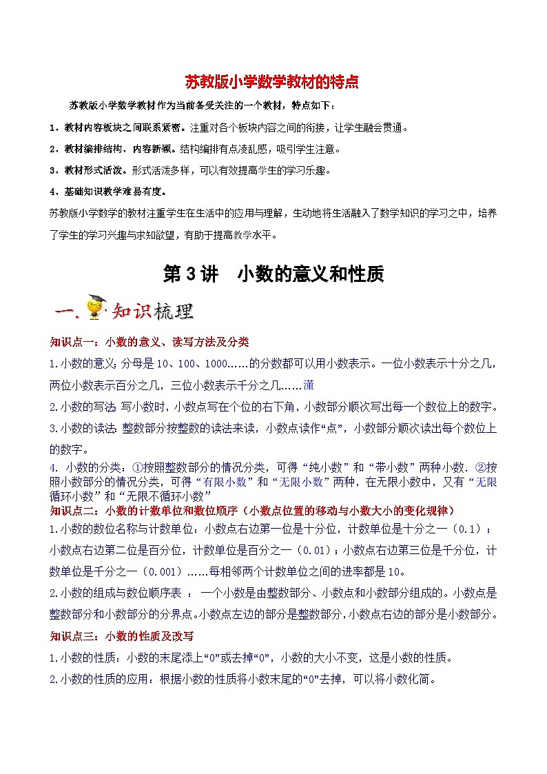 苏教版五年级上册数学热点难点培优讲义  第3讲 小数的意义和性质（学生版）第1页