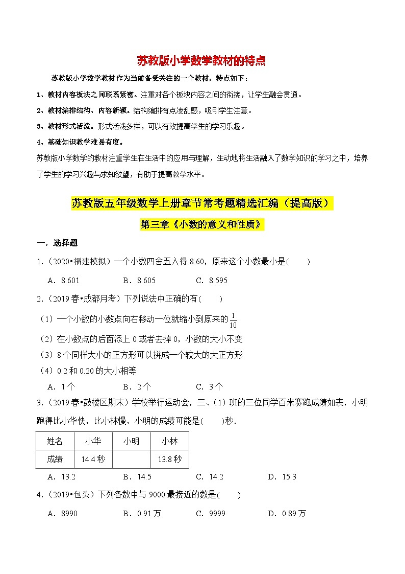 苏教版五年级上册数学热点难点培优讲义  第3章《小数的意义和性质》单元培优拔高测评卷-提高版01