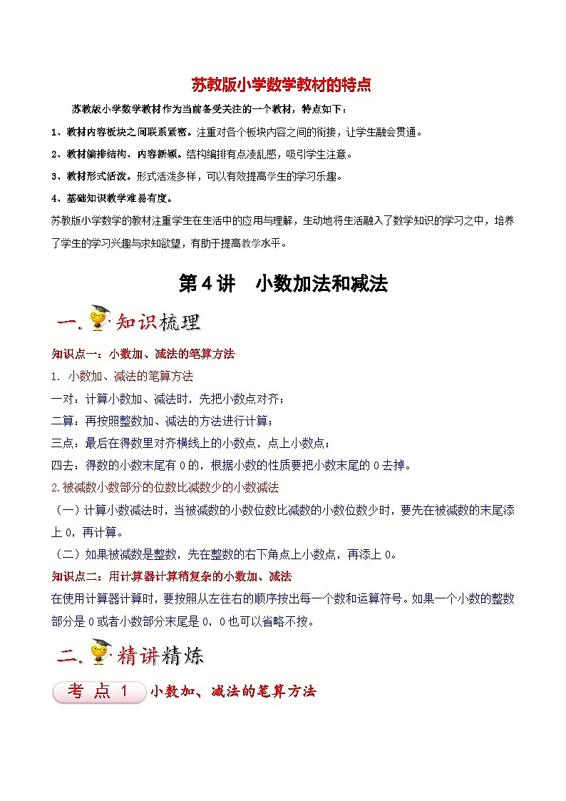 苏教版五年级上册数学热点难点培优讲义  第4讲 小数加法和减法01