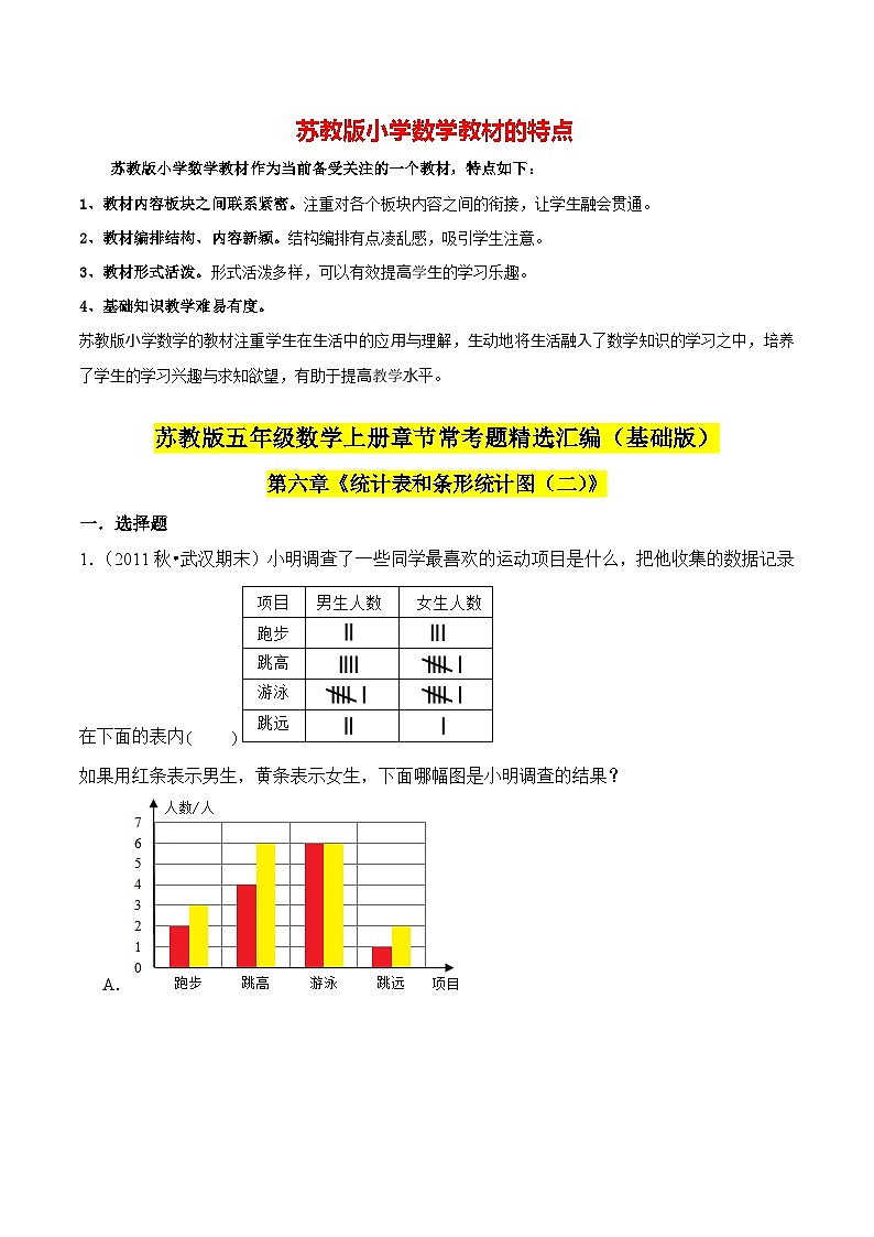 苏教版五年级上册数学热点难点培优讲义  第6章《统计表和条形统计图（二）》单元培优拔高测评卷-基础版01