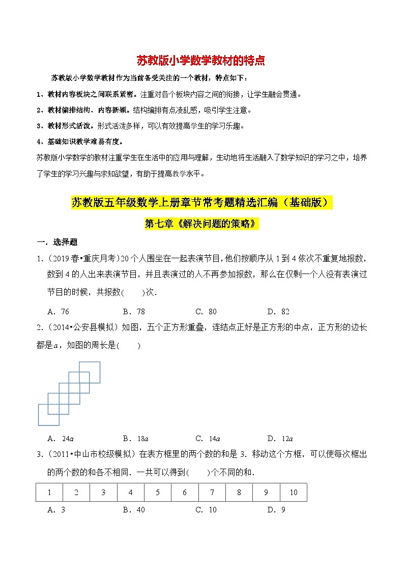 苏教版五年级上册数学热点难点培优讲义  第7章《解决问题的策略》单元培优拔高测评卷-基础版01