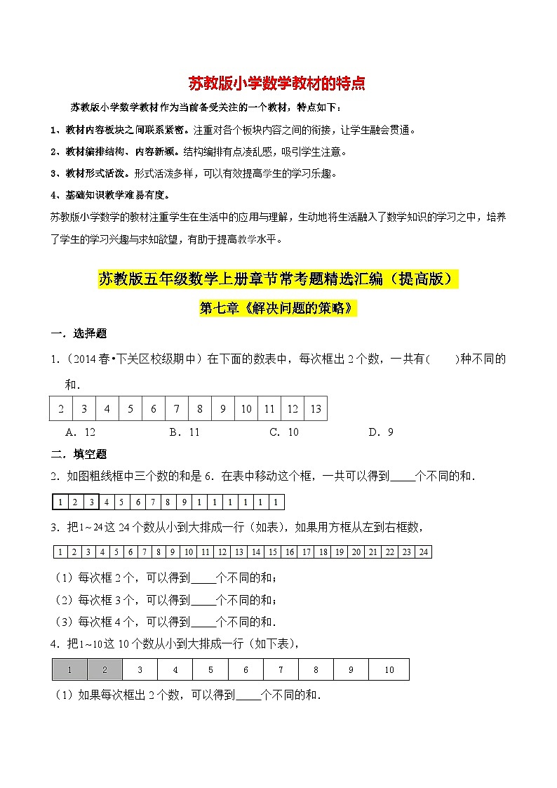 苏教版五年级上册数学热点难点培优讲义  第7章《解决问题的策略》单元培优拔高测评卷-提高版01