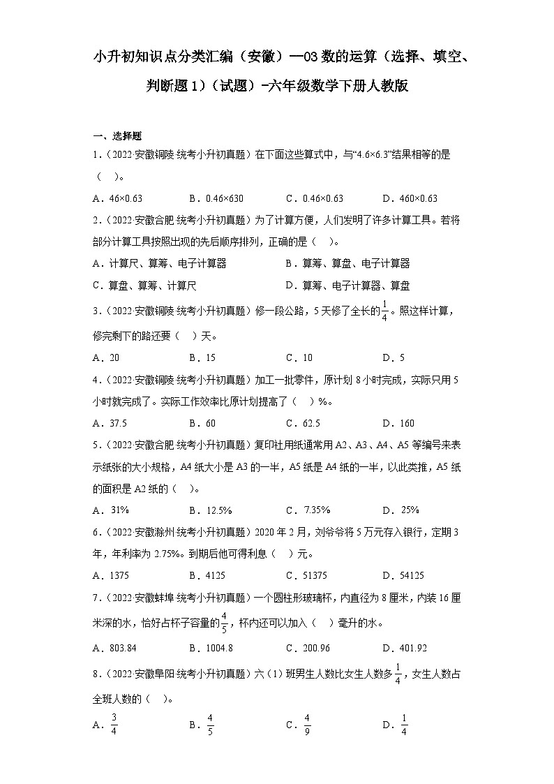 小升初知识点分类汇编（安徽）--03数的运算（选择、填空、判断题1）（试题）-六年级数学下册人教版第1页