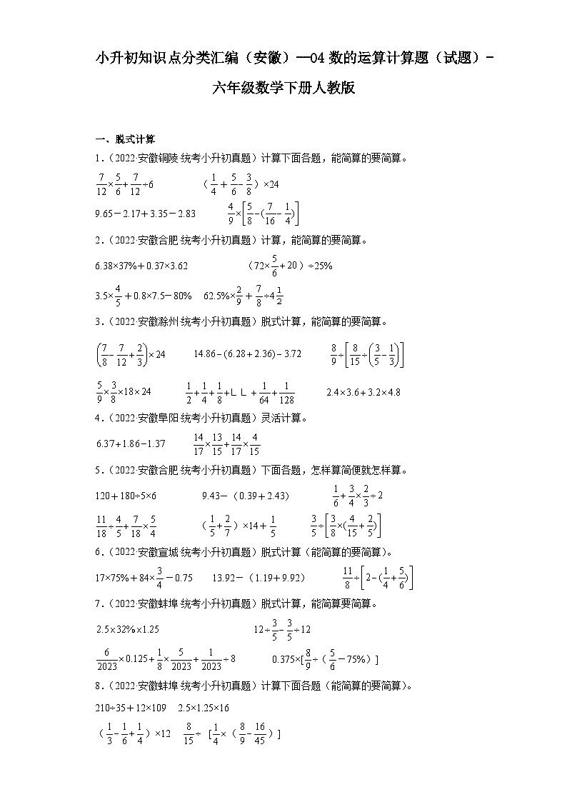 小升初知识点分类汇编（安徽）--04数的运算计算题（试题）-六年级数学下册人教版第1页