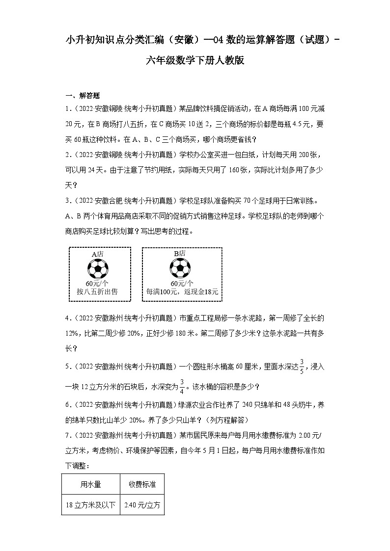 小升初知识点分类汇编（安徽）--04数的运算解答题（试题）-六年级数学下册人教版01