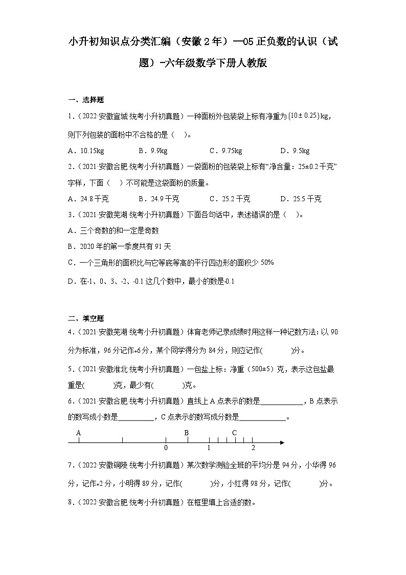 小升初知识点分类汇编（安徽2年）--05正负数的认识（试题）-六年级数学下册人教版-01