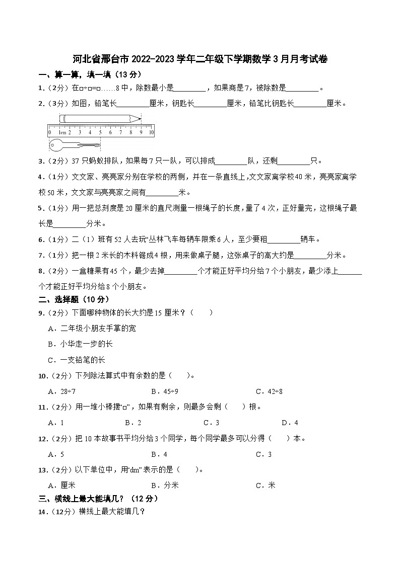 河北省邢台市2022-2023学年二年级下学期数学3月月考试卷01